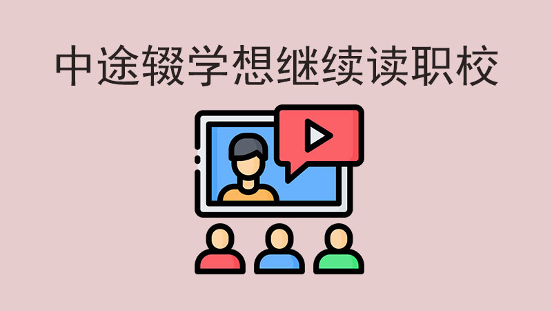 中途輟學了，想繼續讀職?？梢詥幔? class=